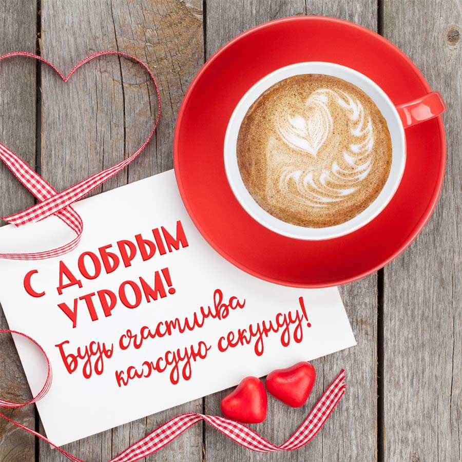 Утреннее пожелание девушке. Будь счастлива каждую секунду!