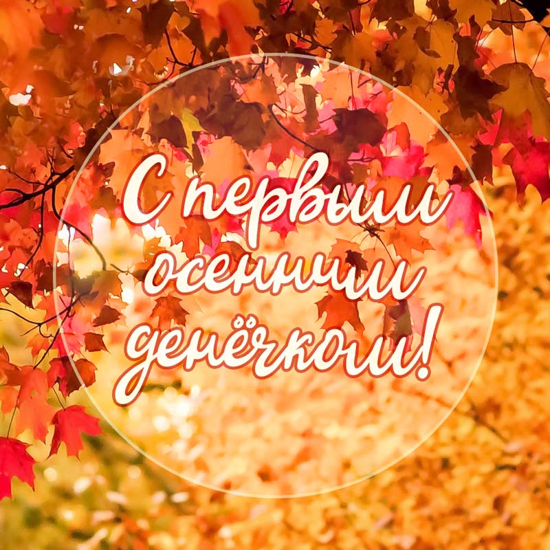 Поздравляю с первым осенним денёчком!