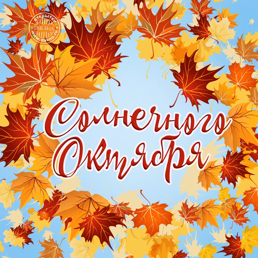 Солнечного и тёплого октября!