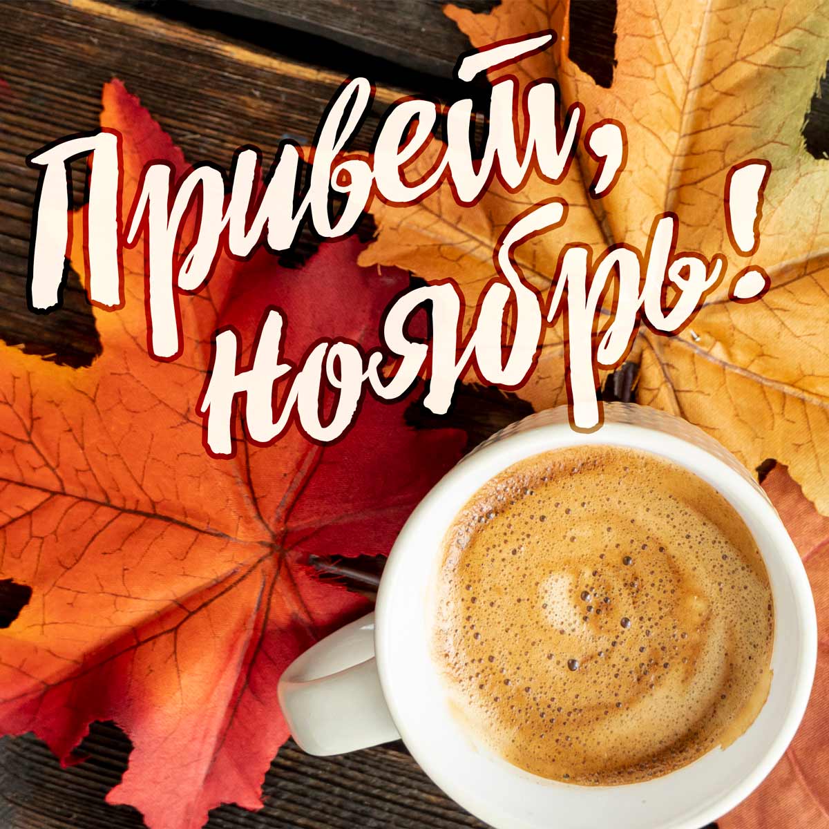 Красивая осенняя открытка с 1 ноября с листьями клёна и кофе