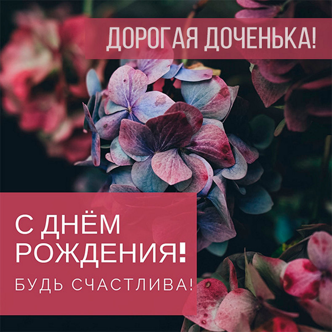 Картинка для дочки с днем рождения