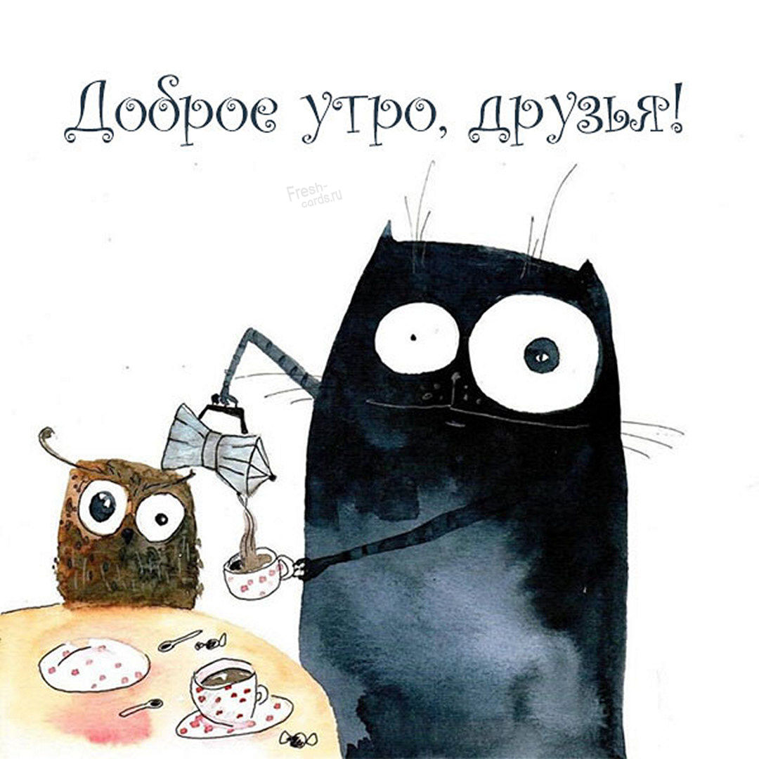 Рисунок доброе утро юмор