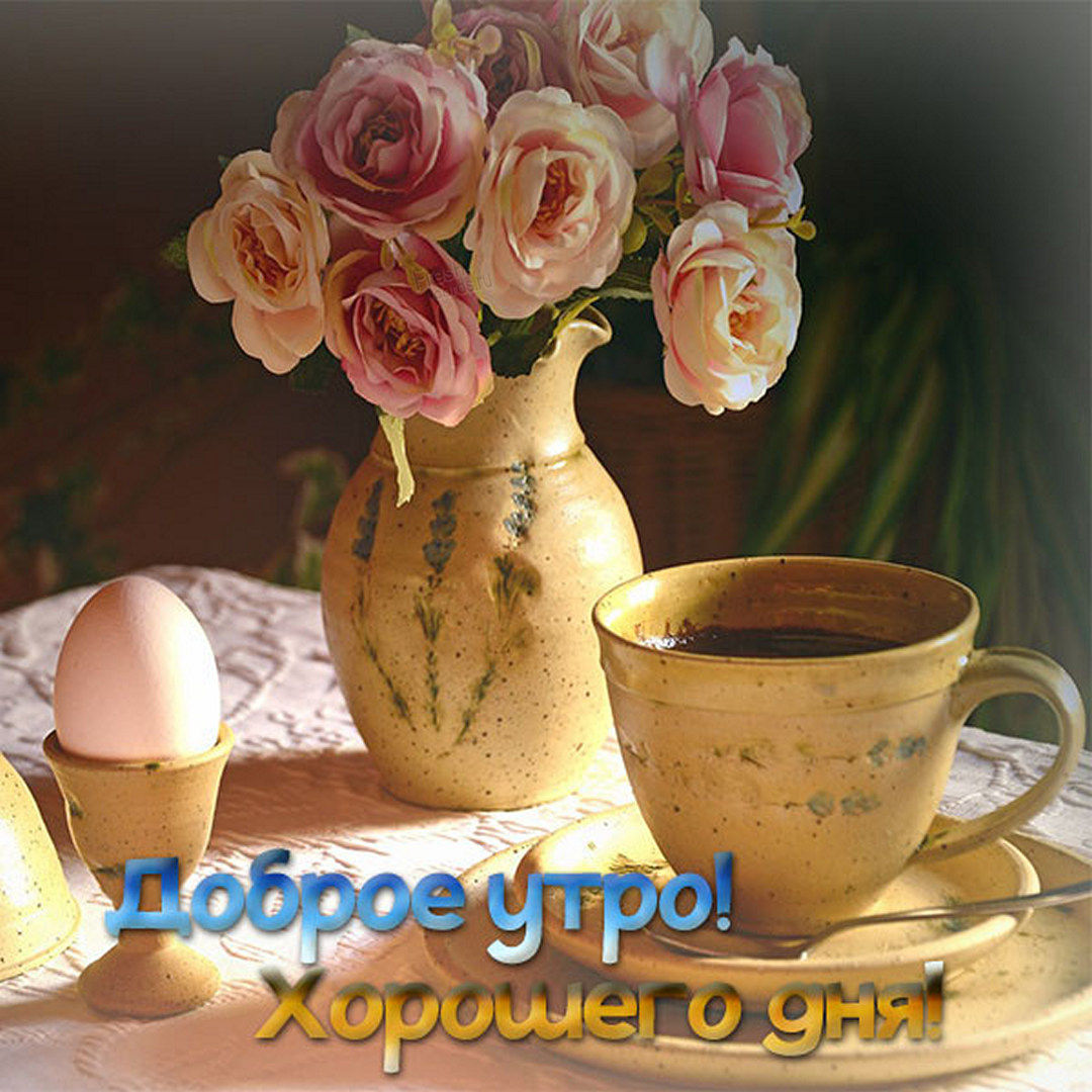 Картинка доброе утро хорошего дня цветы кофе