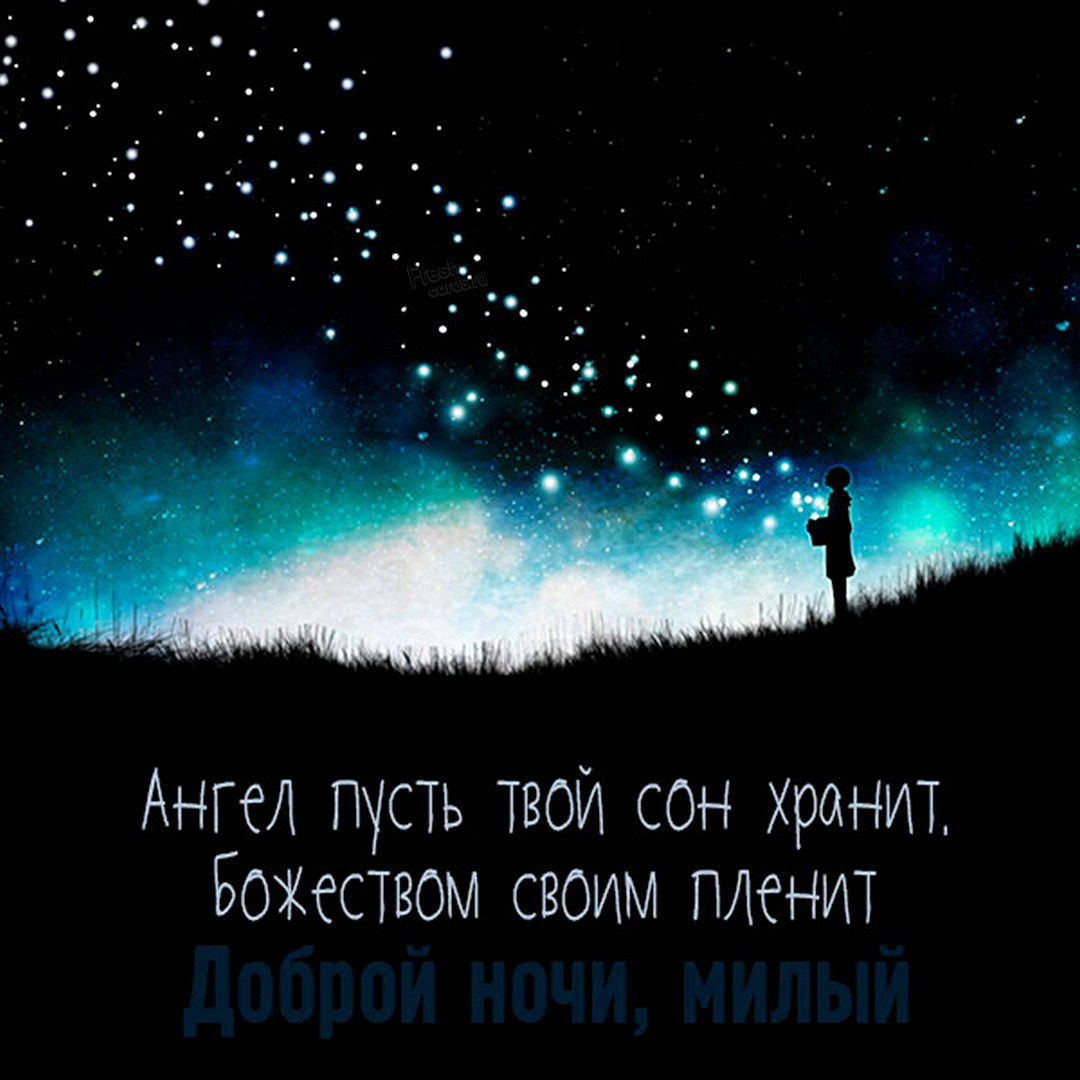 Картинка доброй ночи милый с надписью