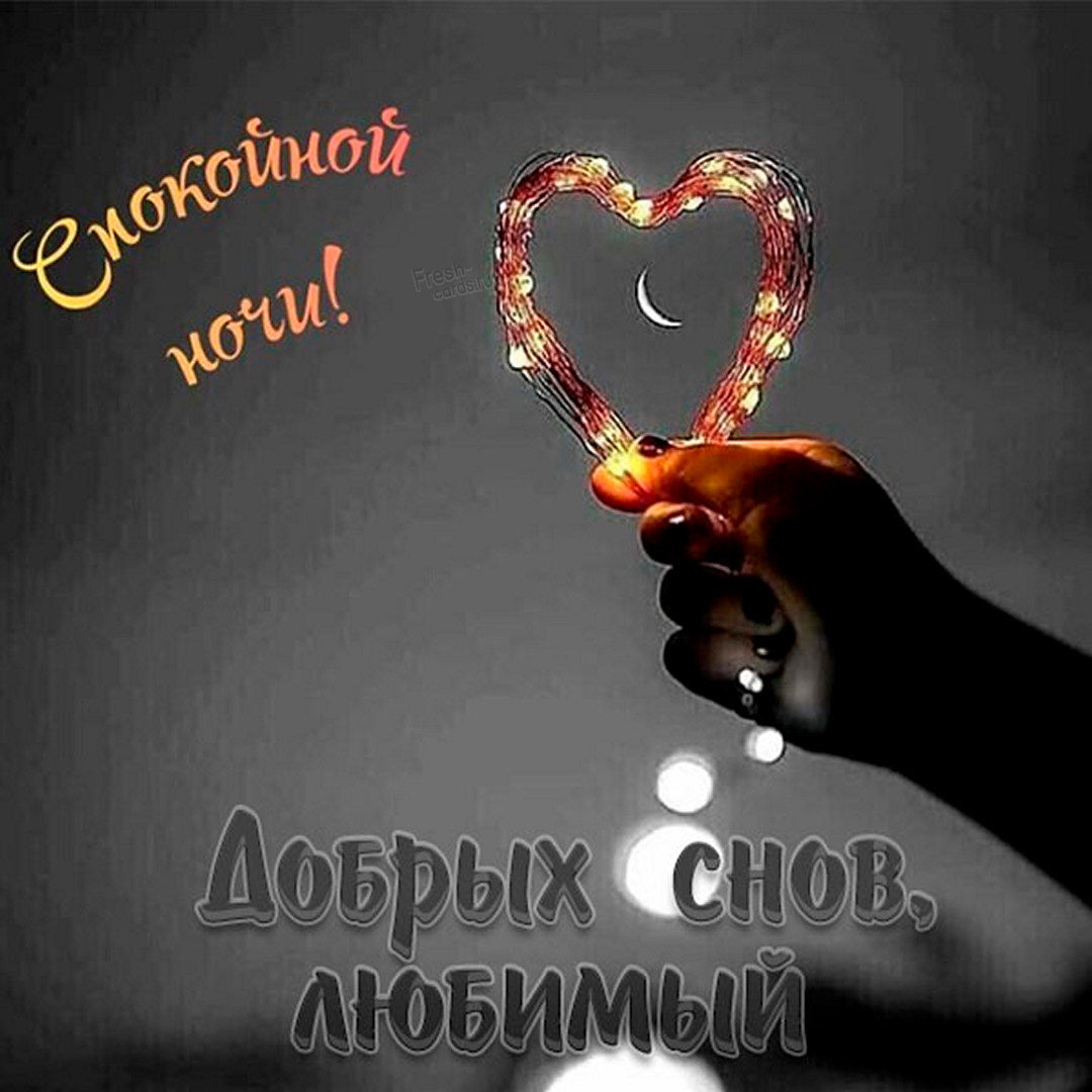Картинка добрых снов любимый красивая