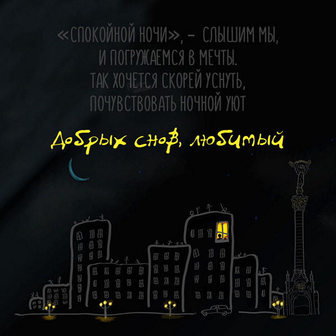 Картинка добрых снов любимый