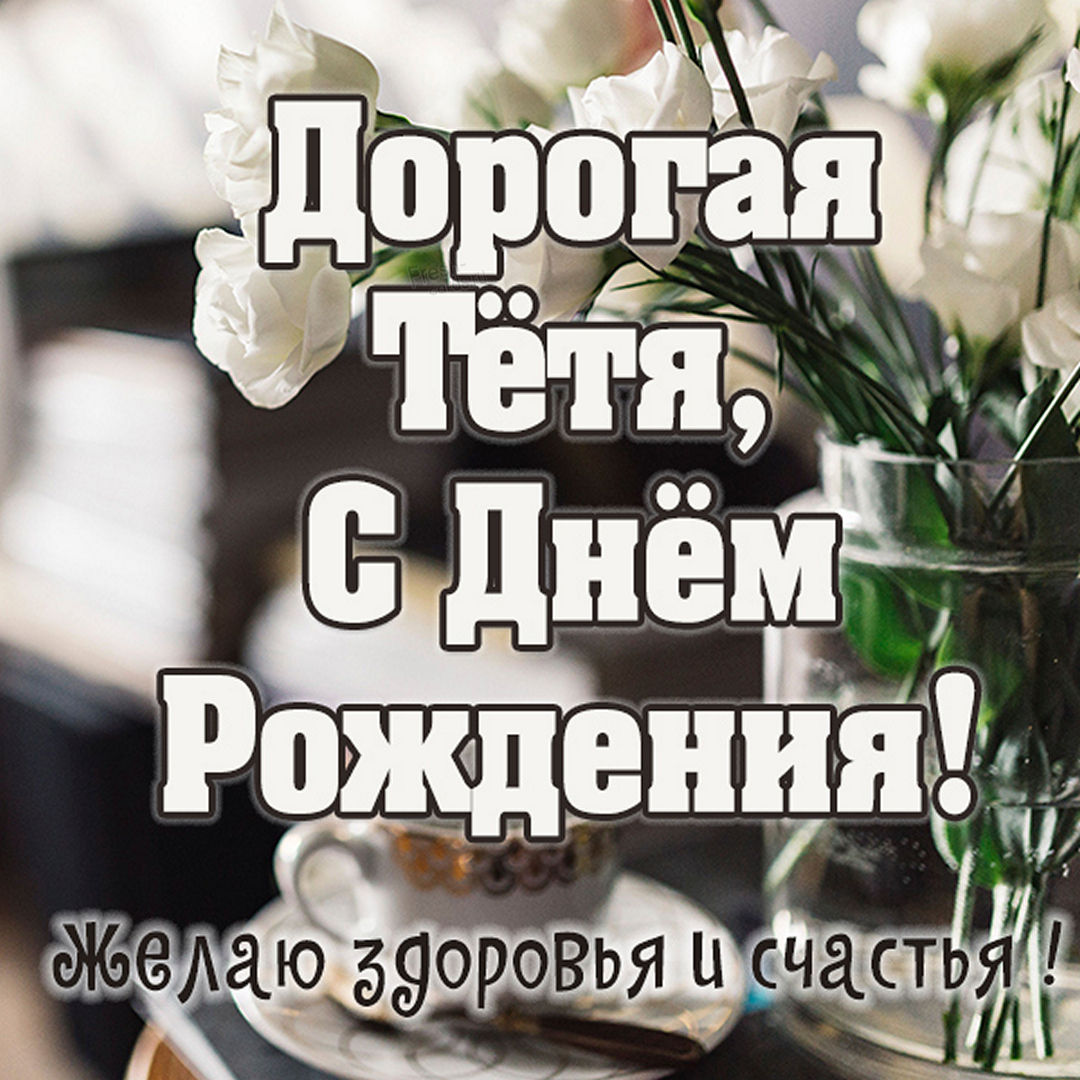 Картинка дорогой тете с днем рождения
