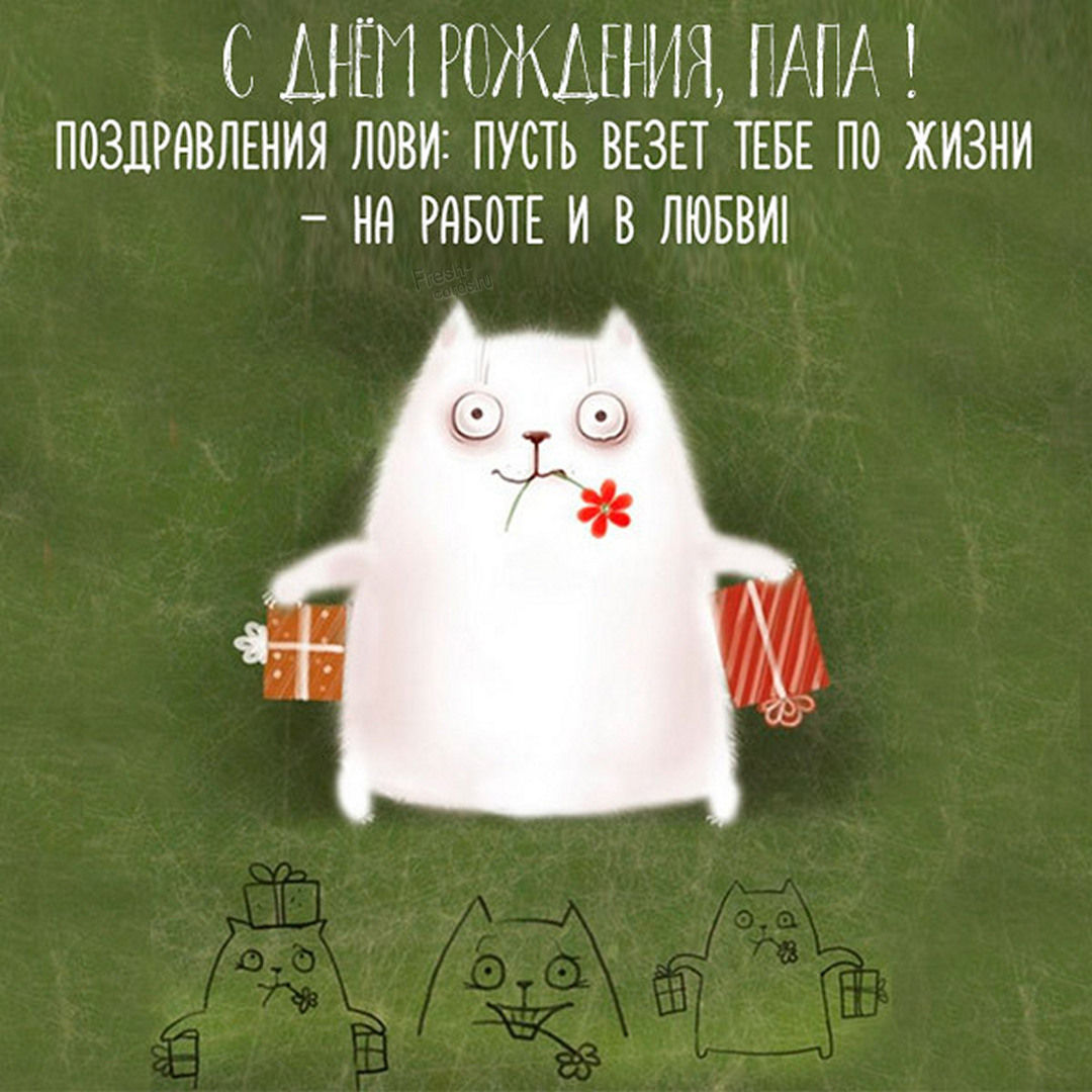 Картинка с днем рождения для папы