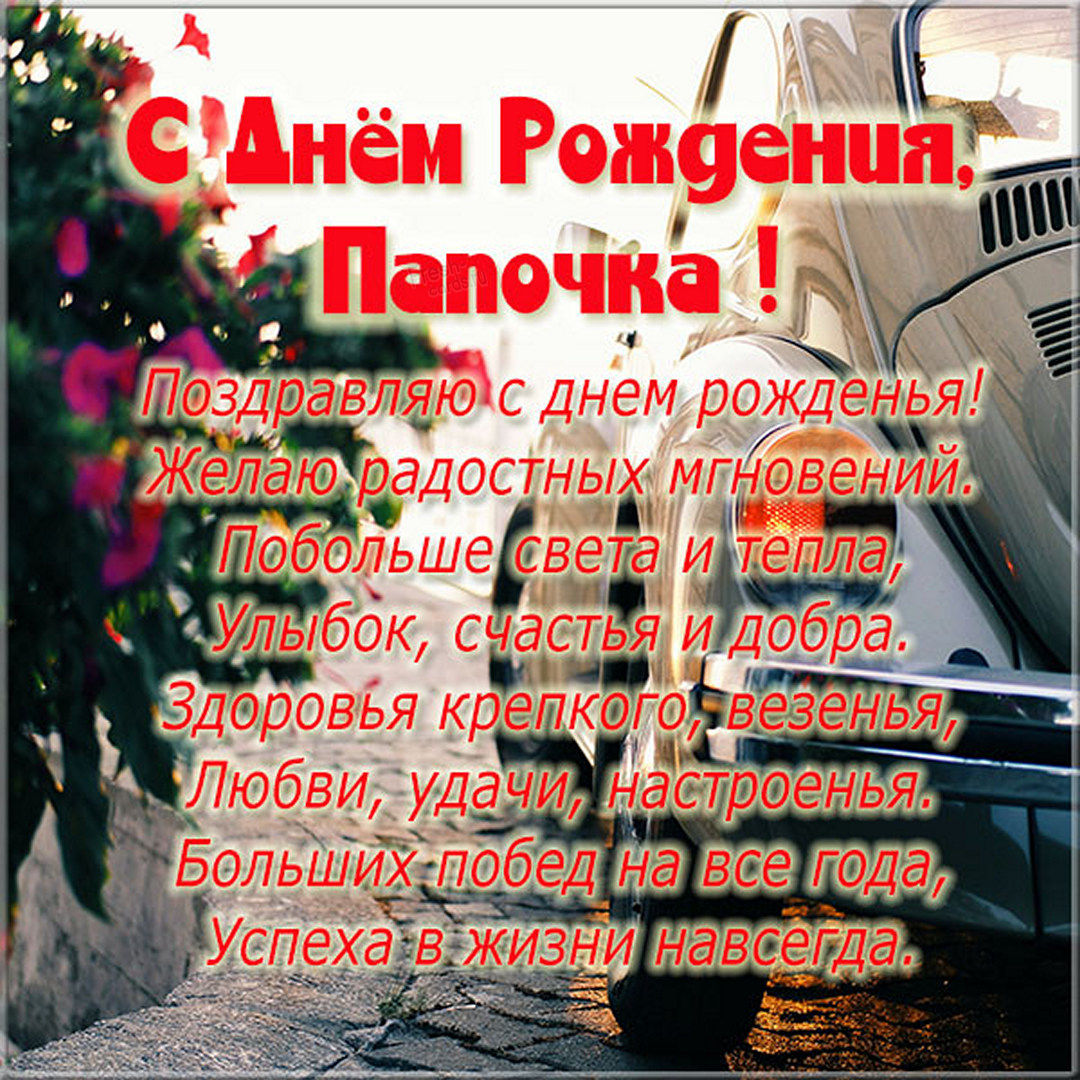Картинка с днем рождения мужчине папе