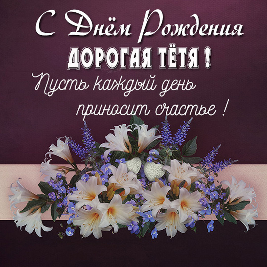 Картинка с днем рождения женщине тете