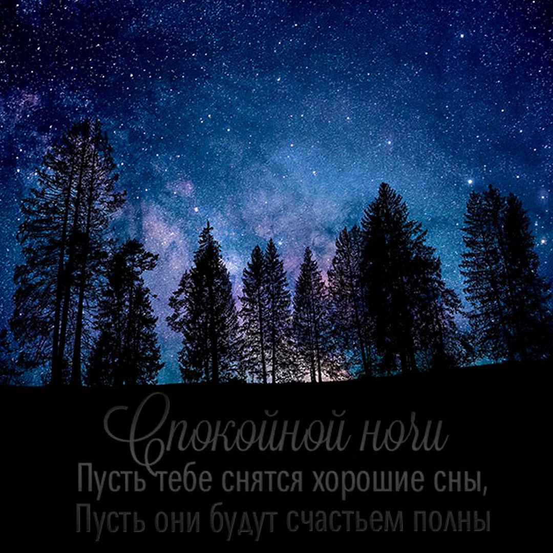 Картинка с пожеланием спокойной ночи любимому человеку