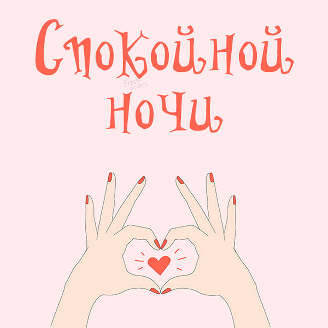 Картинка спокойной ночи красивая интересная мужчине любимому
