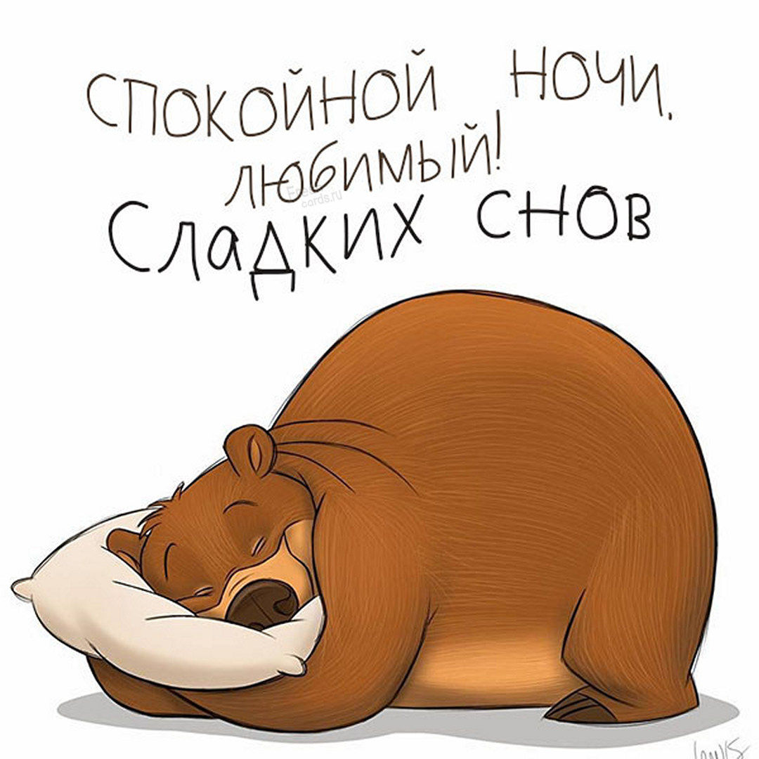 Картинка спокойной ночи любимый с надписью прикольная