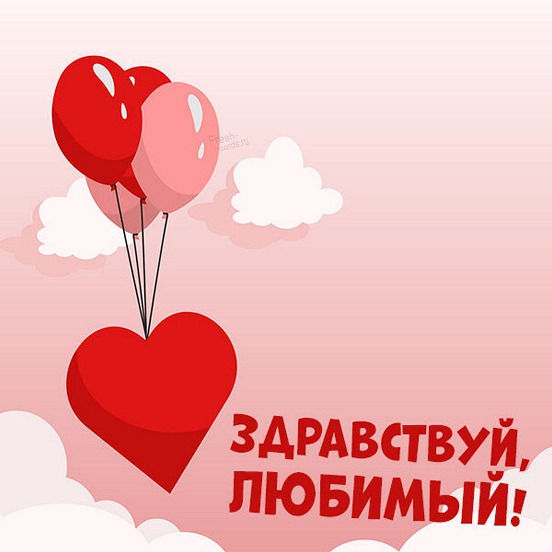 Привет любовь моя картинки