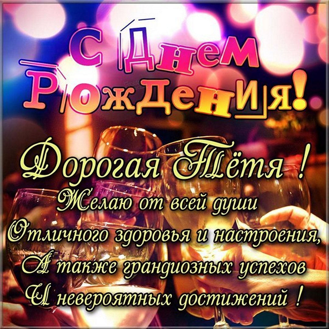 Красивая картинка с днем рождения тете