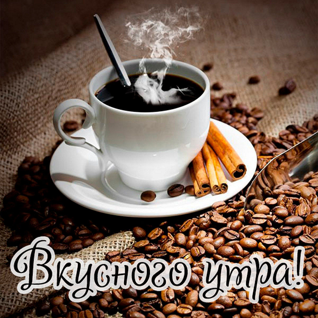 Красивая открытка с утренним кофе