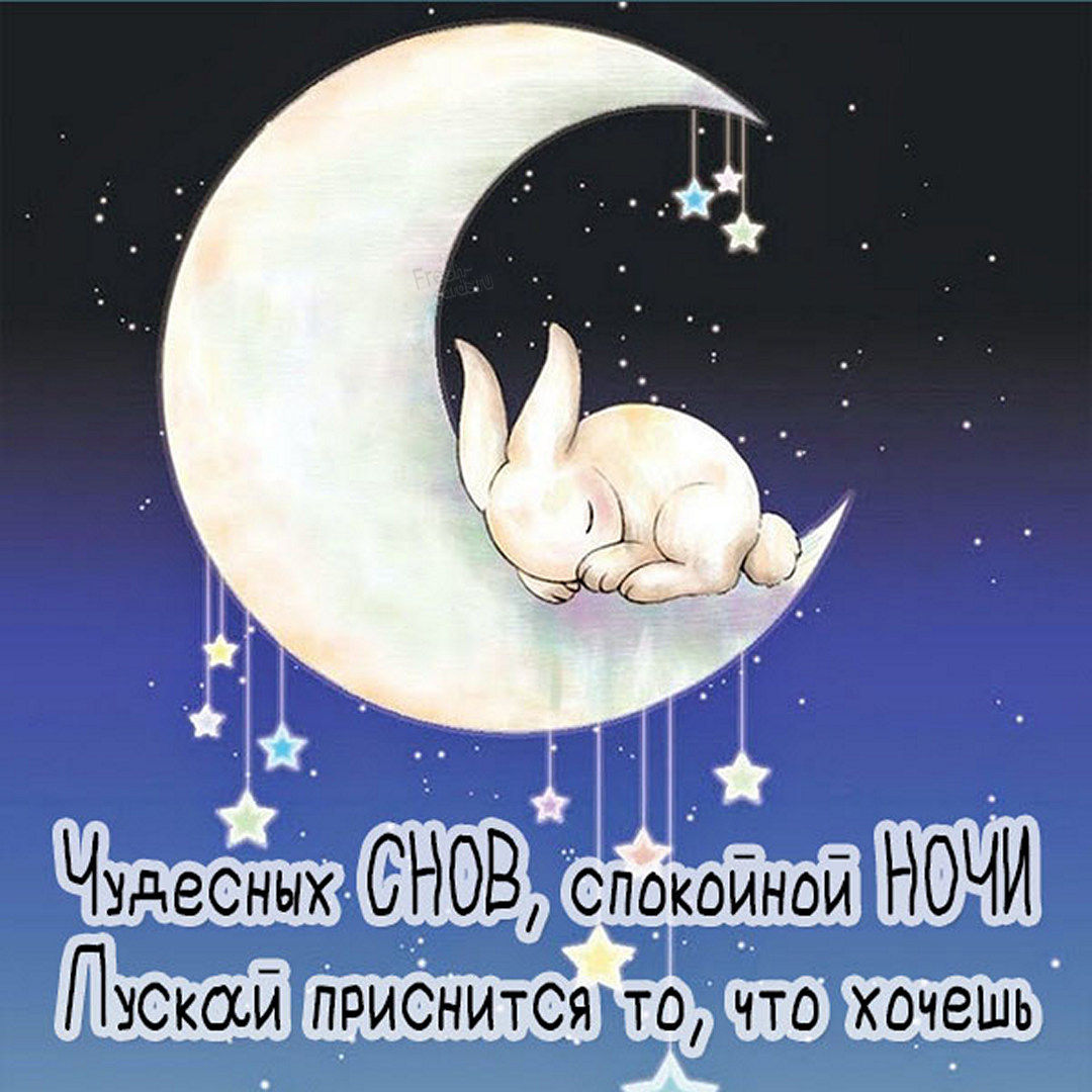 Красивая открытка спокойной ночи любимому