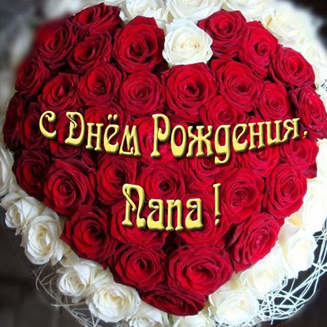 Легкая открытка на день рождения папе
