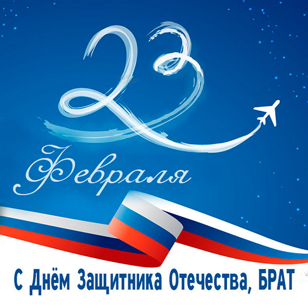 Открытки с 23 февраля брат