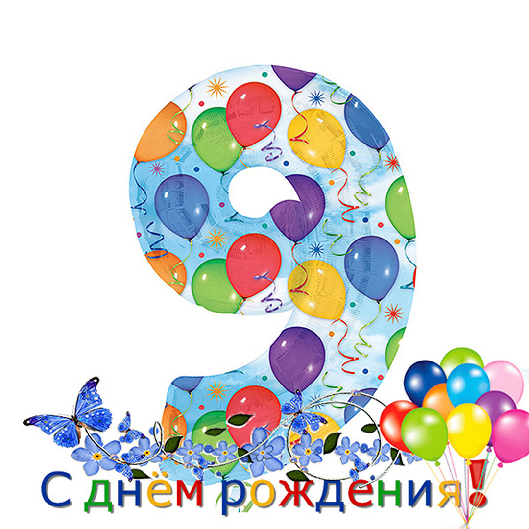 Открытка на 9 лет