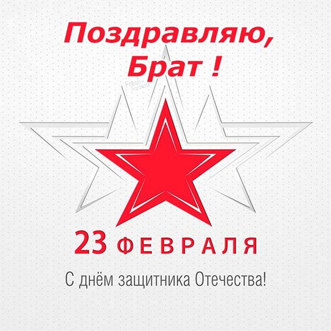 Открытка для брата на 23 февраля