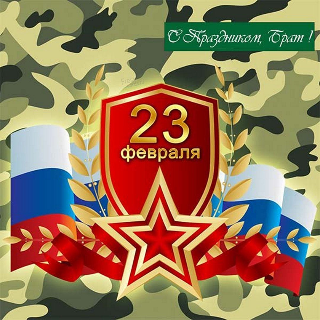 Открытка к 23 февраля брату