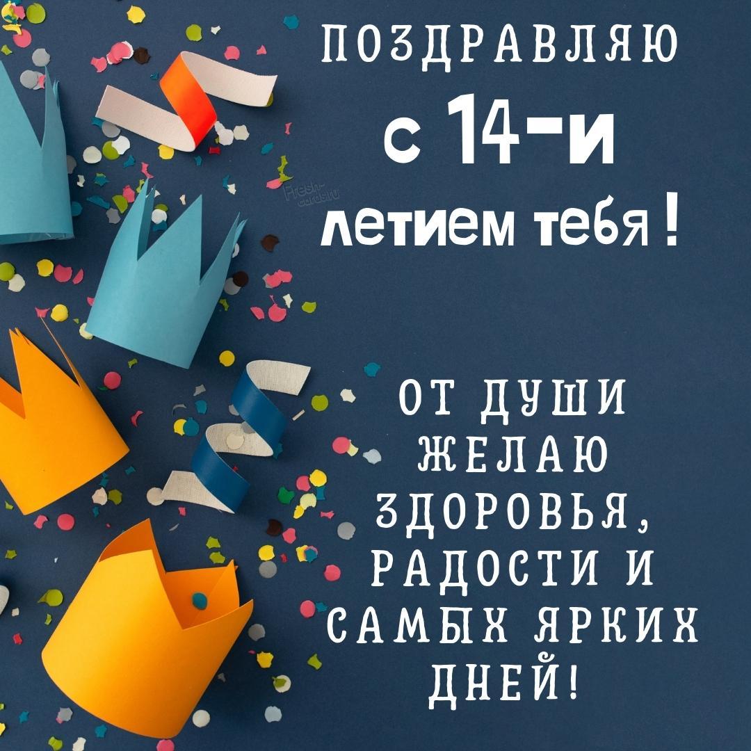 Открытка на 14 лет мальчику