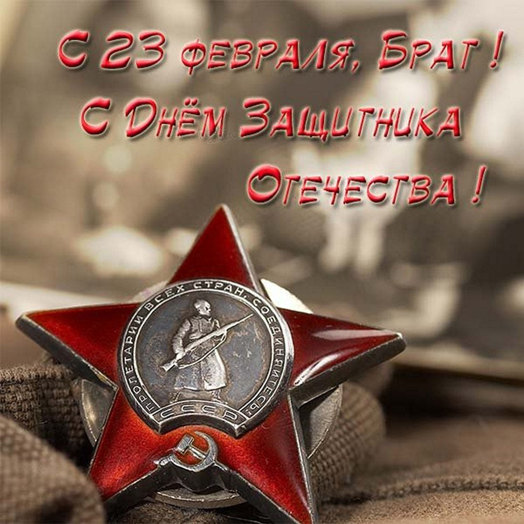 Открытка с 23 брату