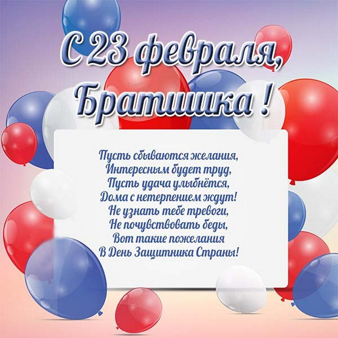 Открытка с 23 февраля с поздравлениями брату
