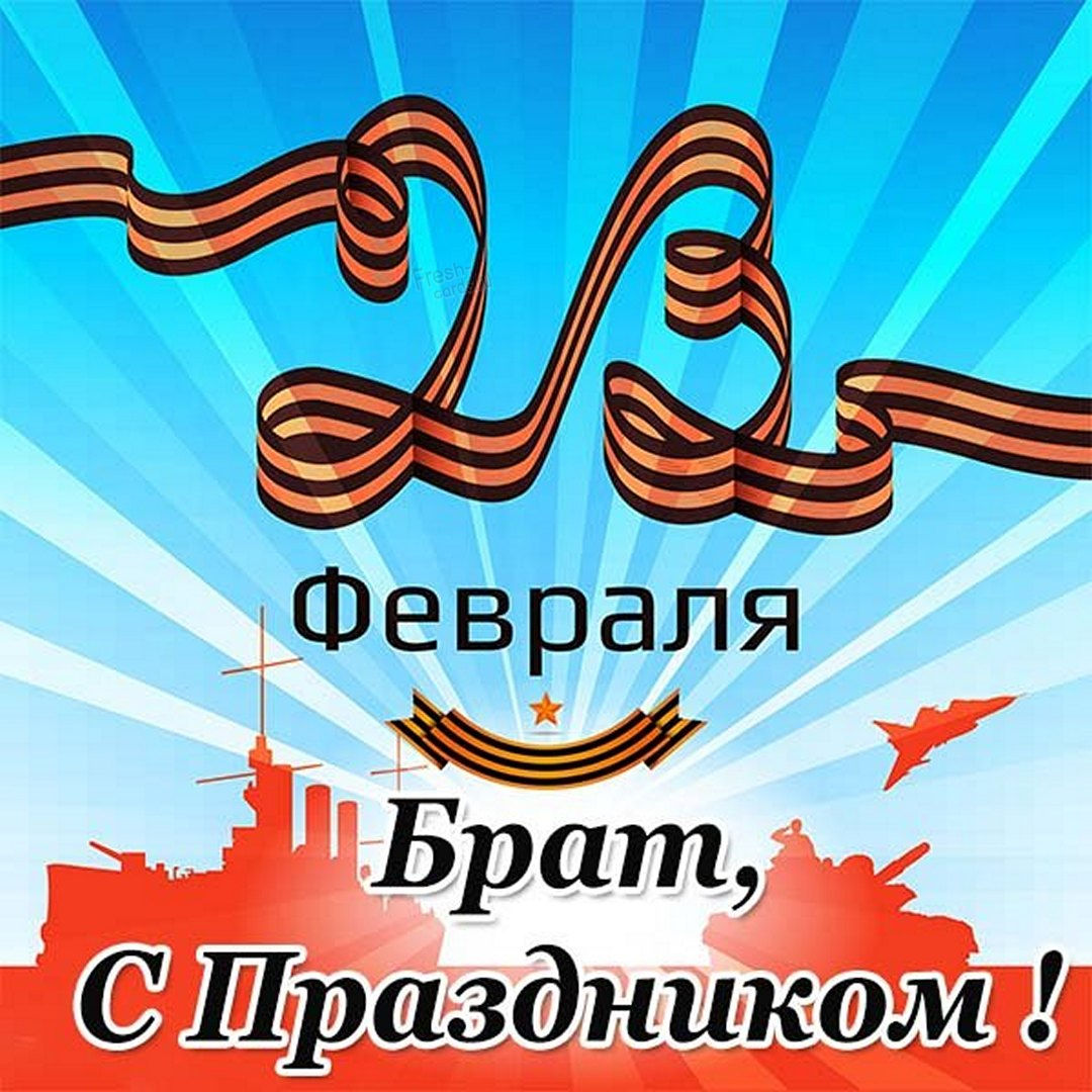 Открытка с днем 23 февраля брату