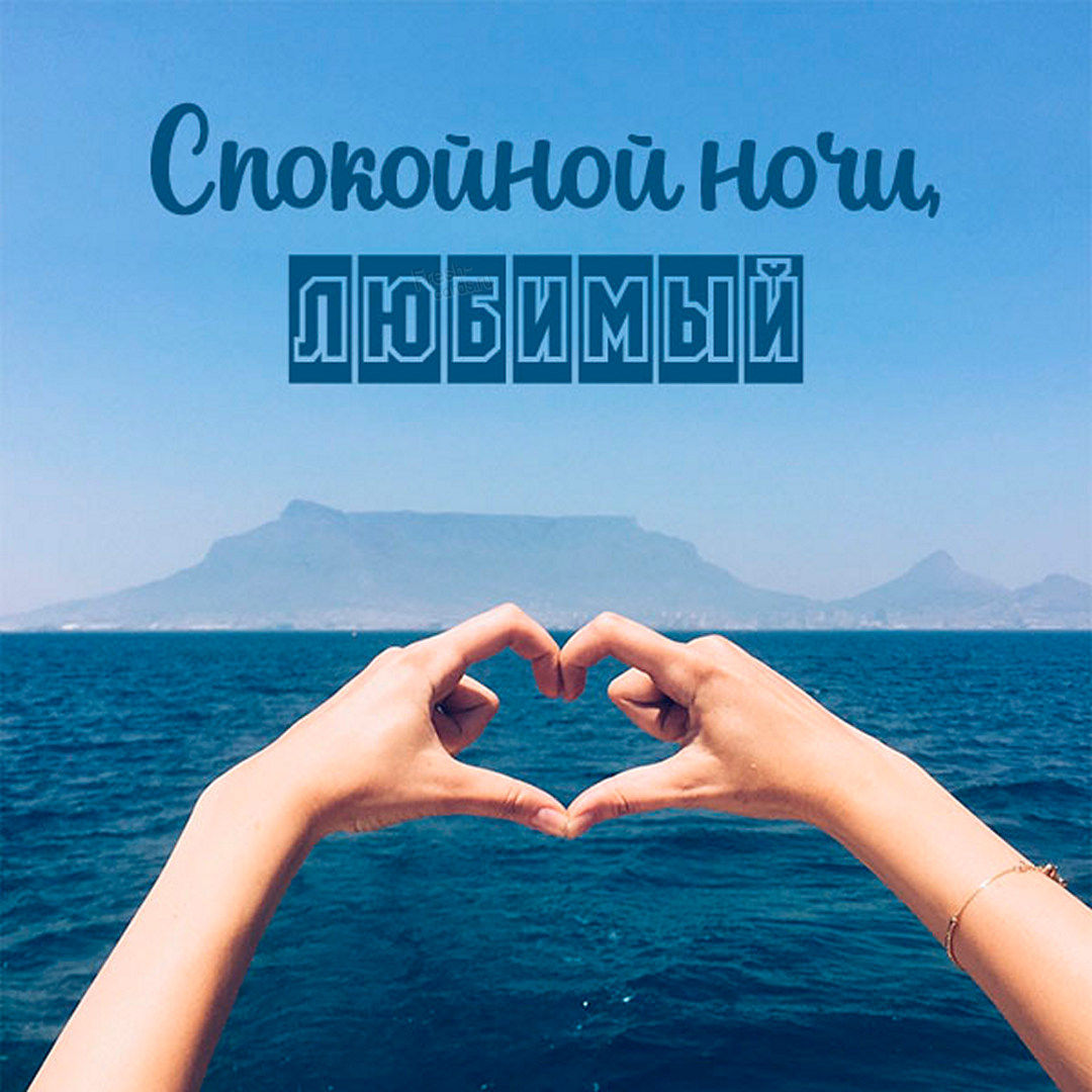 Открытка спокойной ночи любимый очень красивая