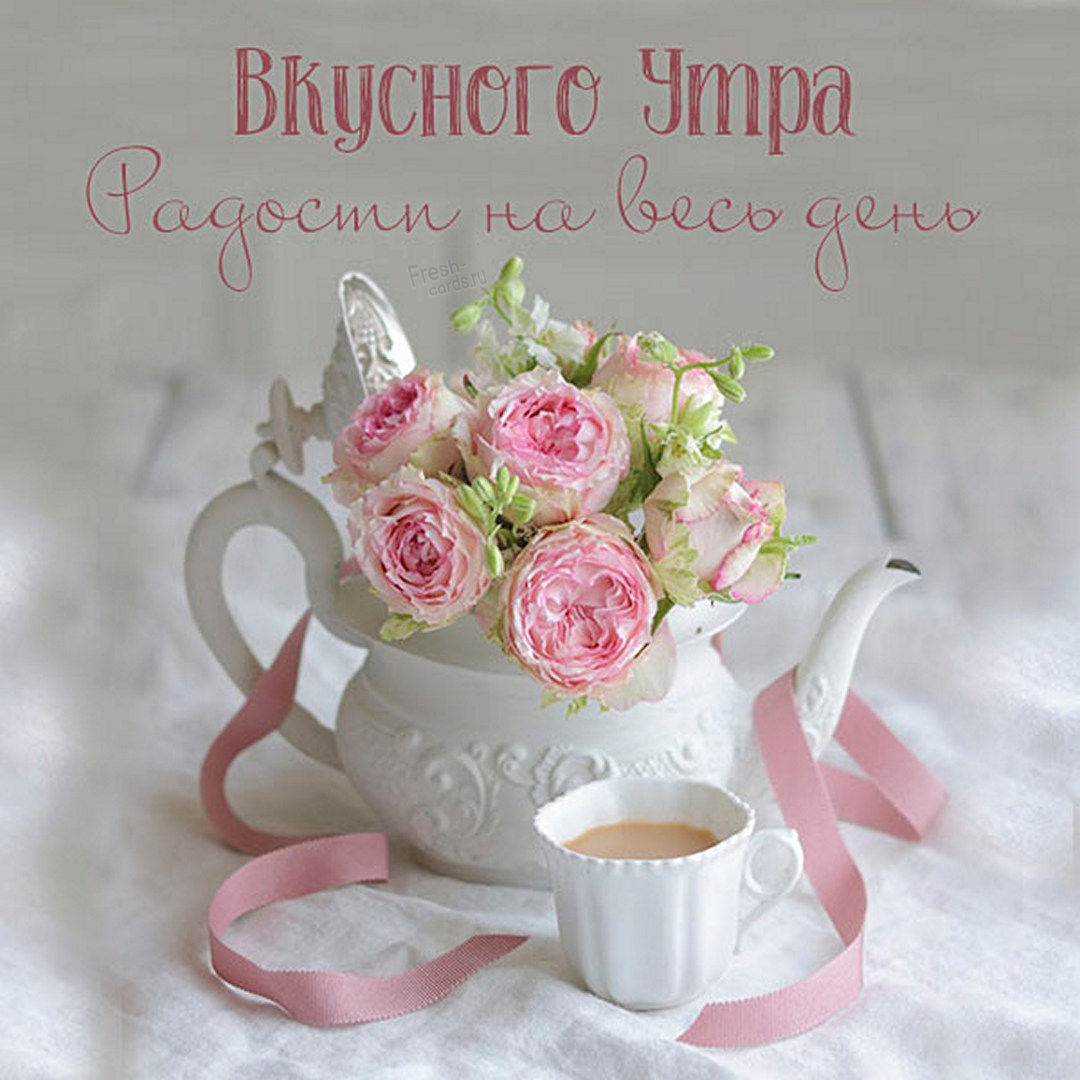 Открытка вкусного утра