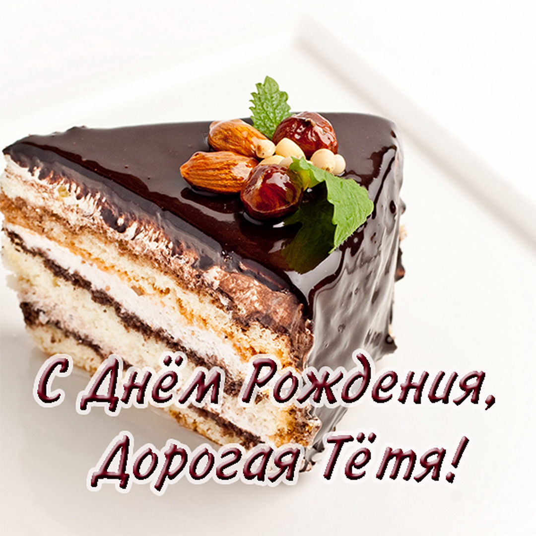 Красивая бесплатная открытка с днем рождения тете