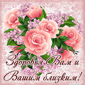 открытка пожелание здоровья
