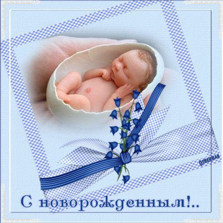 Картинки с рождением мальчика