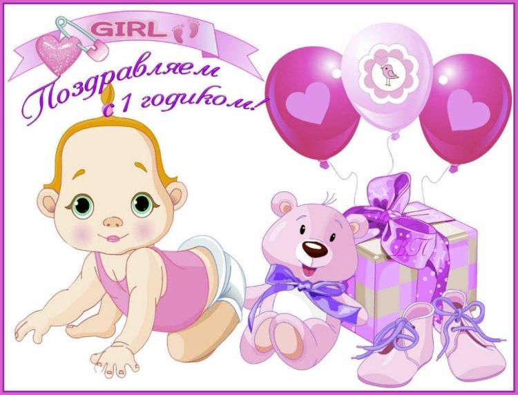 300+ красивых открыток "С днем Рождения" на 1 годик девочке
