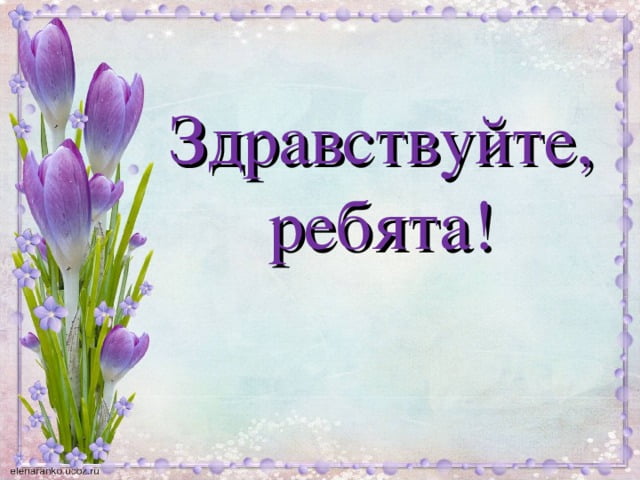 Как смешно поздороваться