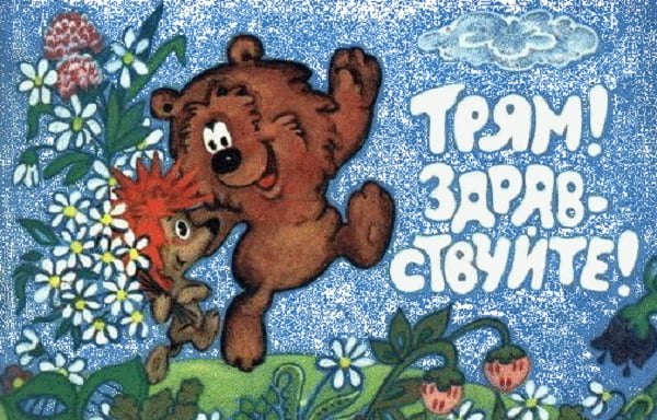 Как смешно поздороваться