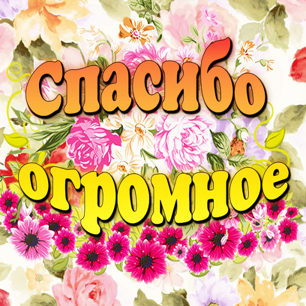 вооот такое спасибо картинка. Смотреть фото вооот такое спасибо картинка. Смотреть картинку вооот такое спасибо картинка. Картинка про вооот такое спасибо картинка. Фото вооот такое спасибо картинка вооот такое спасибо картинка. Смотреть фото вооот такое спасибо картинка. Смотреть картинку вооот такое спасибо картинка. Картинка про вооот такое спасибо картинка. Фото вооот такое спасибо картинка