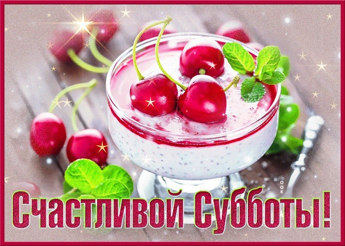 Картинки вкусной субботы