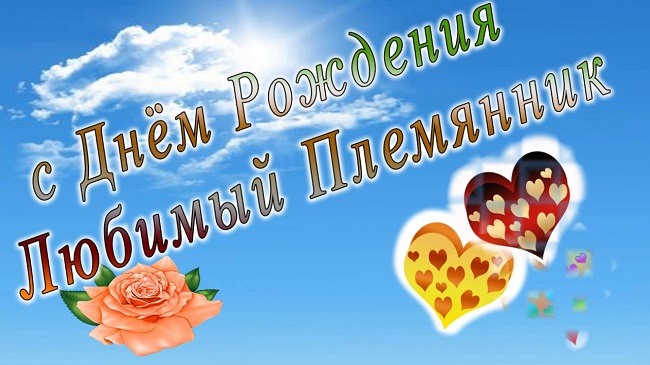 300+ красивых картинок "С Днем Рождения" племяннику от тети