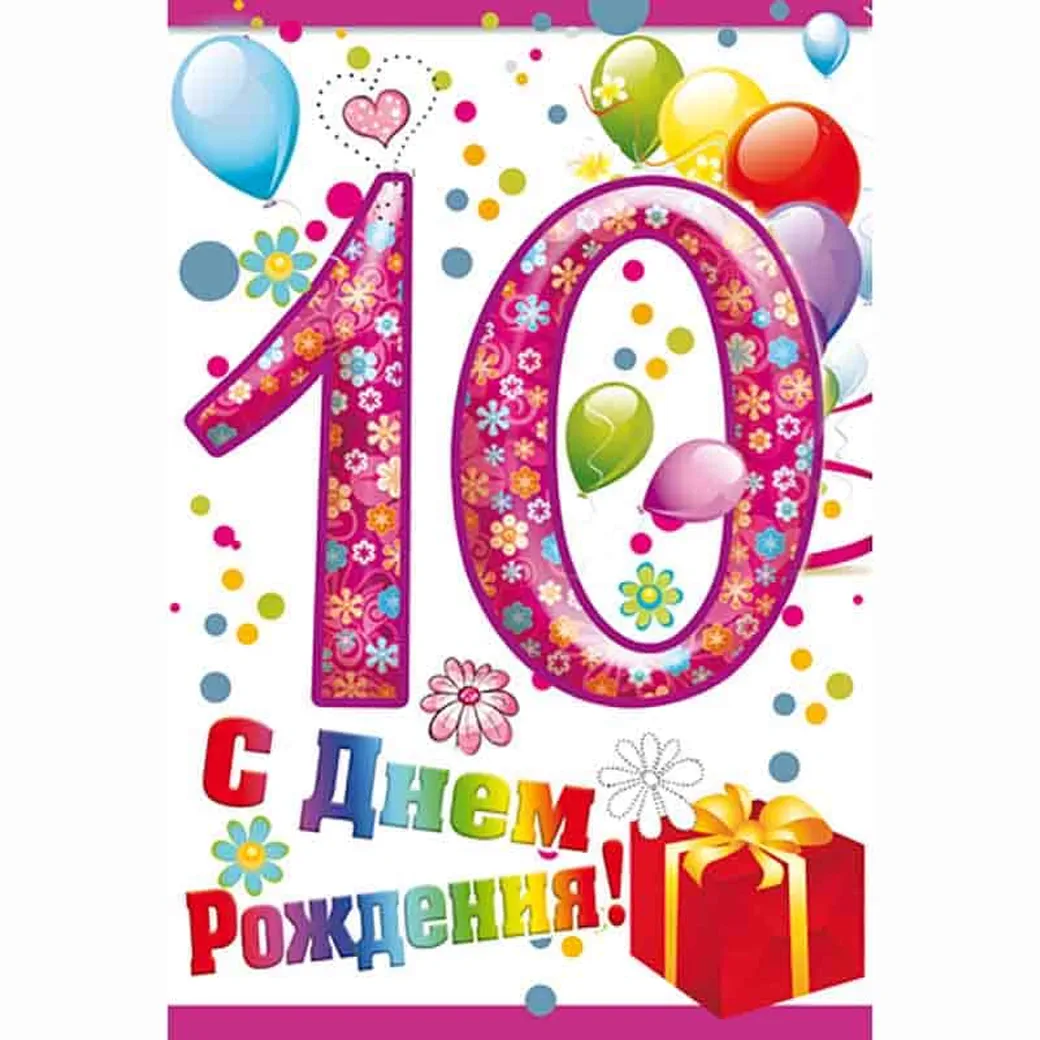 Поздравление на 10 лет с шариками и подарками