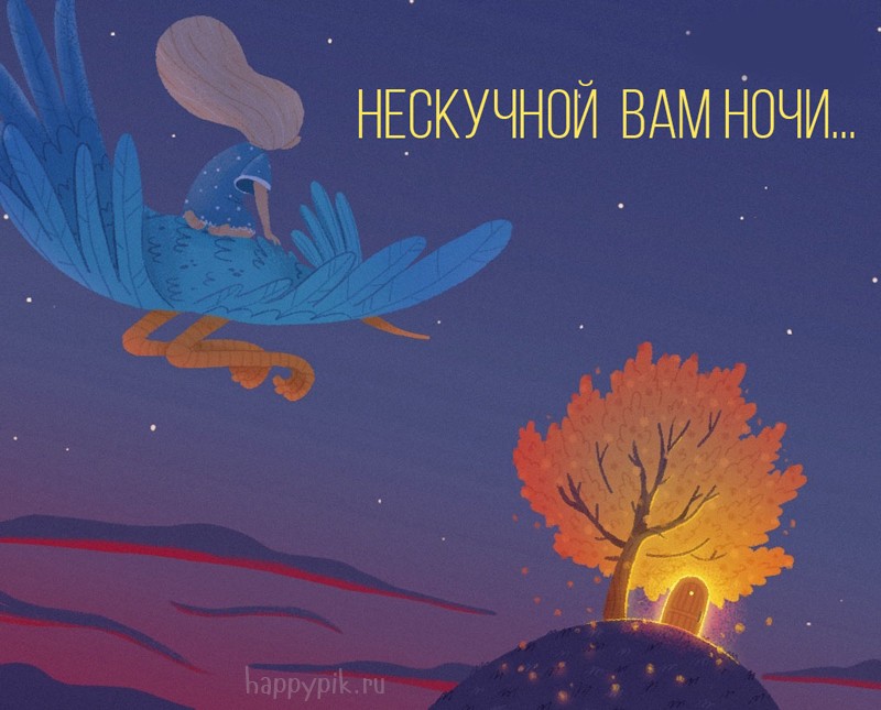 Нескучной вам ночи картинки