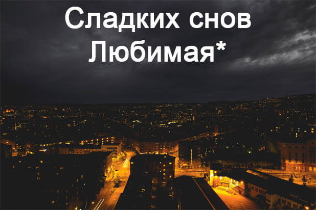 Открытки спокойной ночи сладких снов любимой девушке