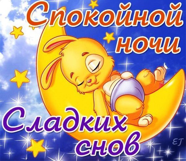 Картинки Спокойной ночи и сладких снов скачать бесплатно