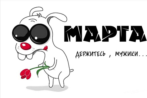 Прикольные картинки "С 8 марта" (ТОП-200 смешных фото)