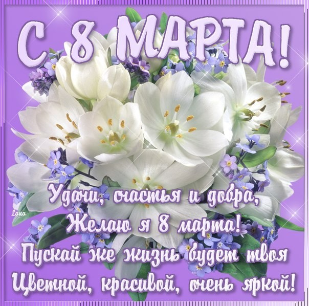 Открытки с 8 Марта