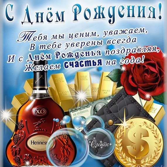 картинки с надписями С Днем рождения мужчине прикольные