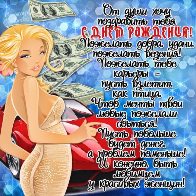 300+ красивых открыток другу "С Днем Рождения"
