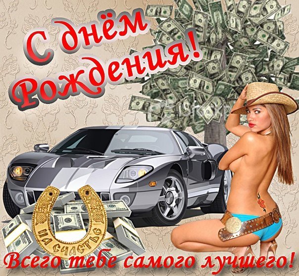 300+ красивых открыток другу "С Днем Рождения"